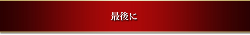最後に