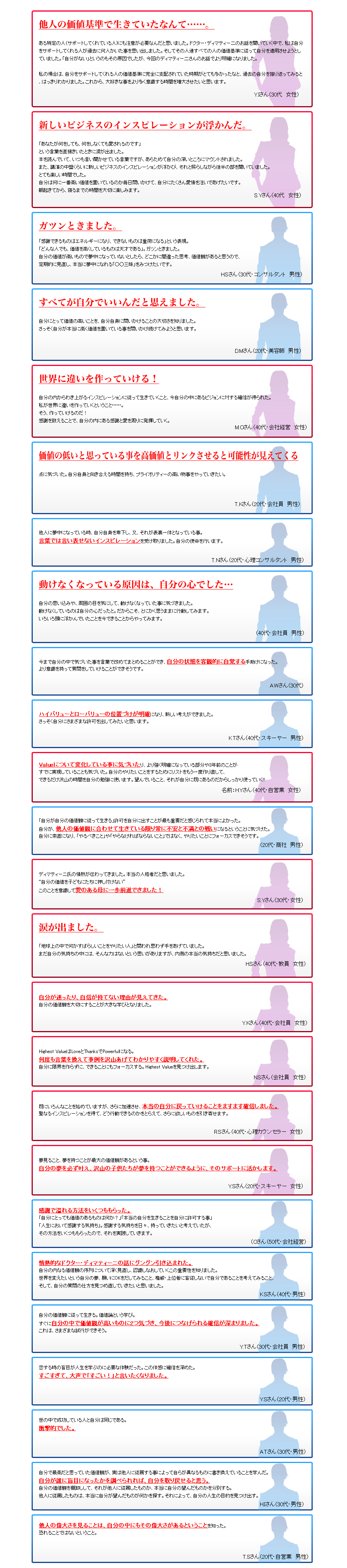 価値観の技術(バリュー・ファクター)”を体験した参加者の声