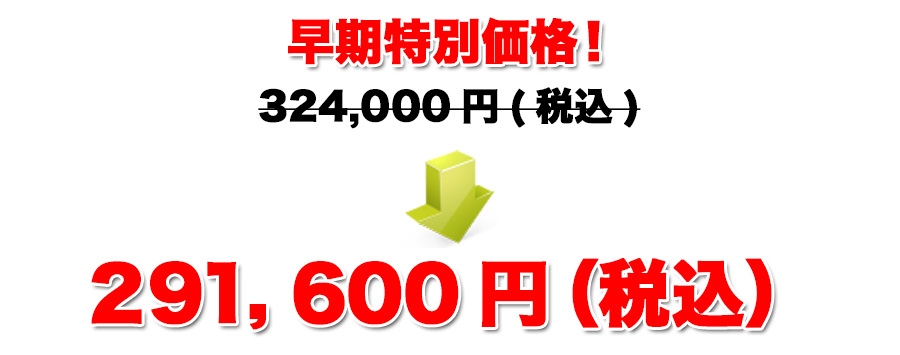 １週間限定特別限定価格！３１５，０００円（税込）２８０，０８０円（税込）