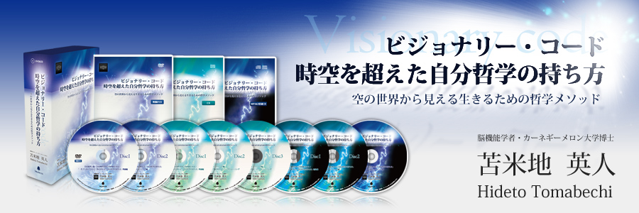 ビジョナリーコード 時空を超えた自分哲学の持ち方 苫米地英人