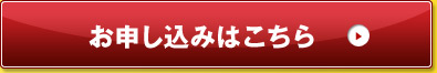 お申し込みはこちら