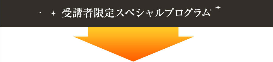 受講者限定スペシャルプログラム