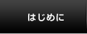 はじめに