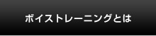 ボイストレーニングとは