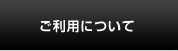 ご利用について