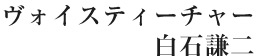 ヴォイスティーチャー 白石謙二