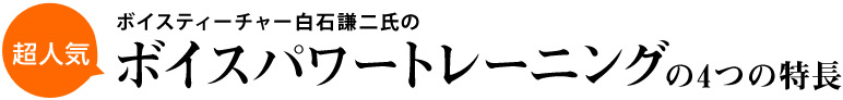 ボイスパワートレーニングの4つの特長