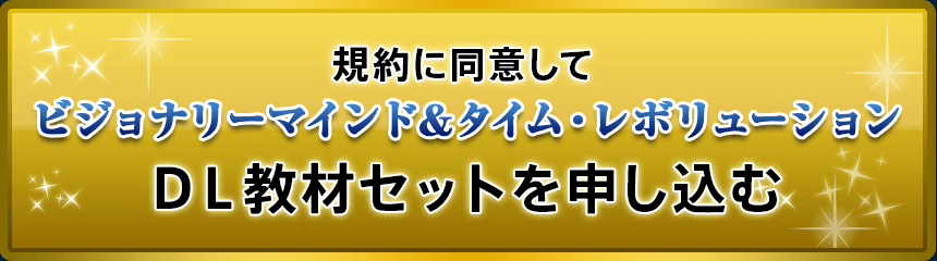 規約に同意してビジョナリーマインド＆タイム・レボリューションＤＬ教材セットを申し込む