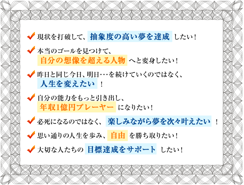 現状を打破して、大きな夢を達成したい！