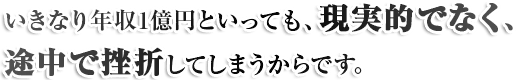 いきなり年収1億円といっても、現実的でなく、途中で挫折してしまうからです。