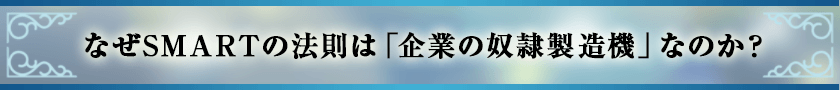 なぜSMARTの法則は「企業の奴隷製造機」なのか？