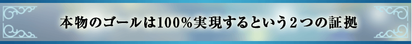 本物のゴールは100%実現するという２つの証拠