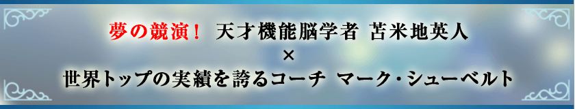 夢の競演！ 天才機能脳学者 苫米地英人×世界トップの実績を誇るコーチ マーク・シューベルト