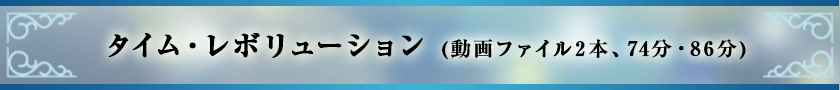 タイム・レボリューション