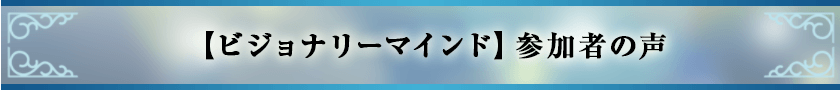 【ビジョナリーマインド】参加者の声