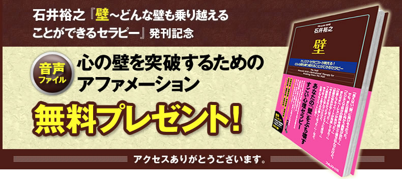 『心の壁を突破するためのアファメーション』