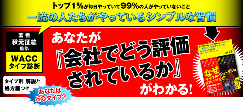 �w�g�b�v�P������������Ă��ĂX�X���̐l������Ă��Ȃ����Ɓ`�ꗬ�̐l����������Ă���V���v���ȏK���x���҂ł���H�����h�E�ďC�yWACC�^�C�v�f�f�y�[�W�z�^�C�v�ʁE����Ə���Ⳃ��`���Ȃ����w��Ђłǂ��]������Ă��邩�x���킩��I