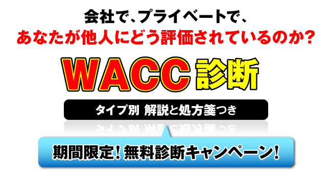 ��ЂŁA�v���C�x�[�g�ŁA���Ȃ������l�ɂǂ��]������Ă���̂��H�yWACC�f�f�`�^�C�v�ʉ���Ə���Ⳃ��z���Ԍ���I�����f�f�L�����y�[���I