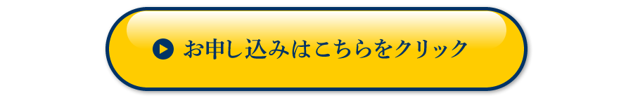 お申し込みはこちらをクリック