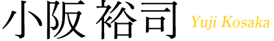 小阪裕司