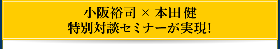 小阪裕司×本田健 特別対談セミナーが実現！