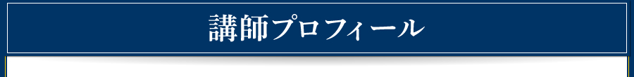 講師プロフィール