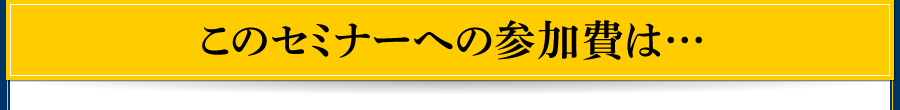 このセミナーへの参加費は…