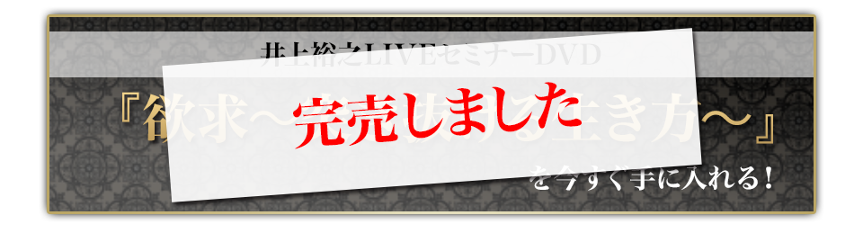 井上裕之LIVEセミナー『欲求〜突き抜ける生き方〜』を今すぐ手に入れる！