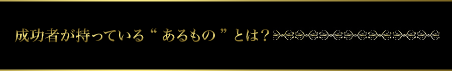 成功者が持っている“あるもの”とは？