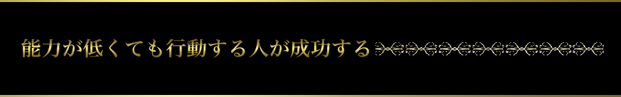 能力が低くても行動する人が成功する