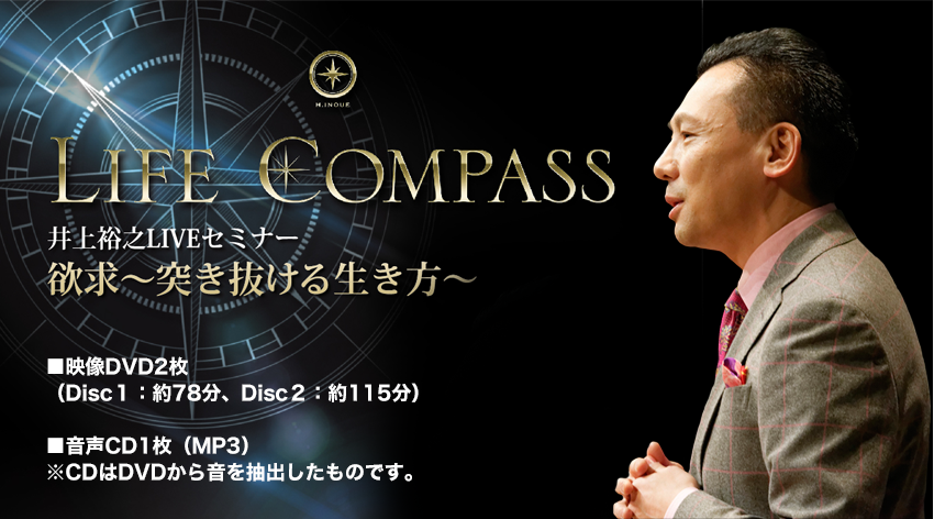 井上裕之DVD LIVEセミナー欲求～突き抜ける生き方～
