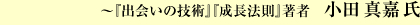 ～『出会いの技術』『成長法則』著者、小田真嘉氏