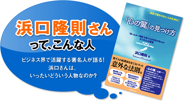 浜口隆則さんって、こんな人　ビジネス界で活躍する著名人が語る！浜口さんは、いったいどういう人物なのか？