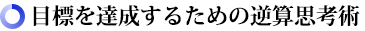 EڕWB邽߂̋tZvlp