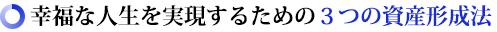 EKȐl邽߂̂R̎Y`@