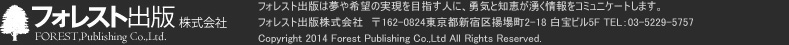 ե쥹ȽǳFOREST,Publishing Co.,Ltd.ե쥹ȽǤ̴˾μ¸ܻؤͤˡͦηäͯ򥳥ߥ˥Ȥޤ
ե쥹Ƚǳҡ162-0824ԿɶȾĮ2-18 ӥ5F TEL03-5229-5757 FAX03-5229-7793
Copyright 2012 Forest Publishing Co.,Ltd All Rights Reserved.