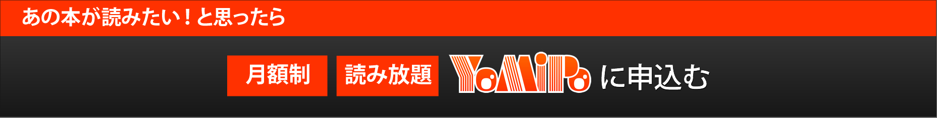 あの本が読みたいと思ったら【月額制】【読み放題】YOMiPOに申込む