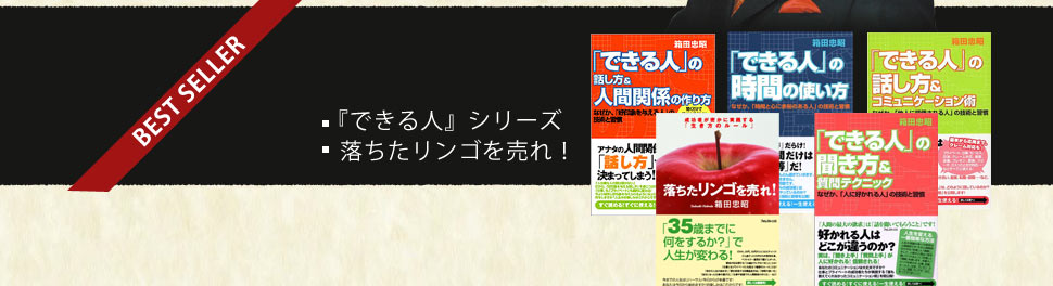 『できる人』シリーズ/落ちたリンゴを売れ！