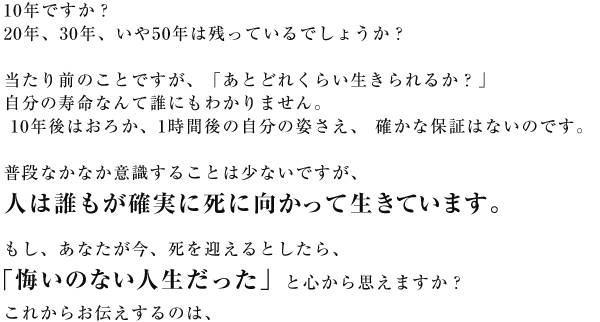 10年ですか？ 20年、30年、いや50年は残っているでしょうか？  当たり前のことですが、「あとどれくらい生きられるか？」