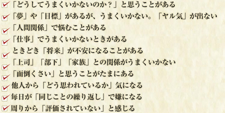 「どうしてうまくいかないのか？」と思うことがある 「夢」や「目標」があるが、うまくいかない。「ヤル気」が出ない。 「人間関係」