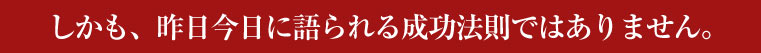 しかも、昨日今日に語られる成功法則ではありません。