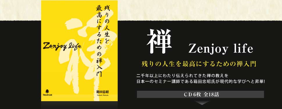 禅  Zenjoy life残りの人生を最高にするための禅入門二千年以上にわたり伝えられてきた禅の教えを 日本一のセミナー講師である箱田忠昭氏が現代的な学びへと昇華! 