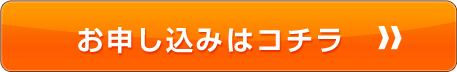 お申し込みはコチラ