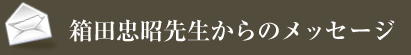 箱田忠昭先生からのメッセージ