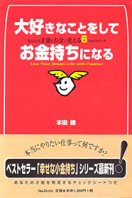 大好きなことをしてお金持ちになる~あなたの才能をお金に変