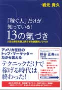 「稼ぐ人」だけが知っている! 13の氣づき