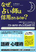 なぜ、占い師は信用されるのか?