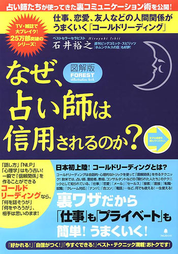 図解版 なぜ、占い師は信用されるのか?