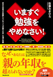 いますぐ勉強をやめなさい!
