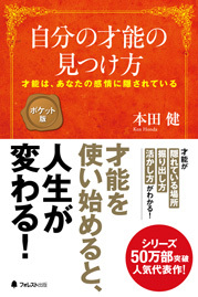 自分の才能の見つけ方 ポケット版